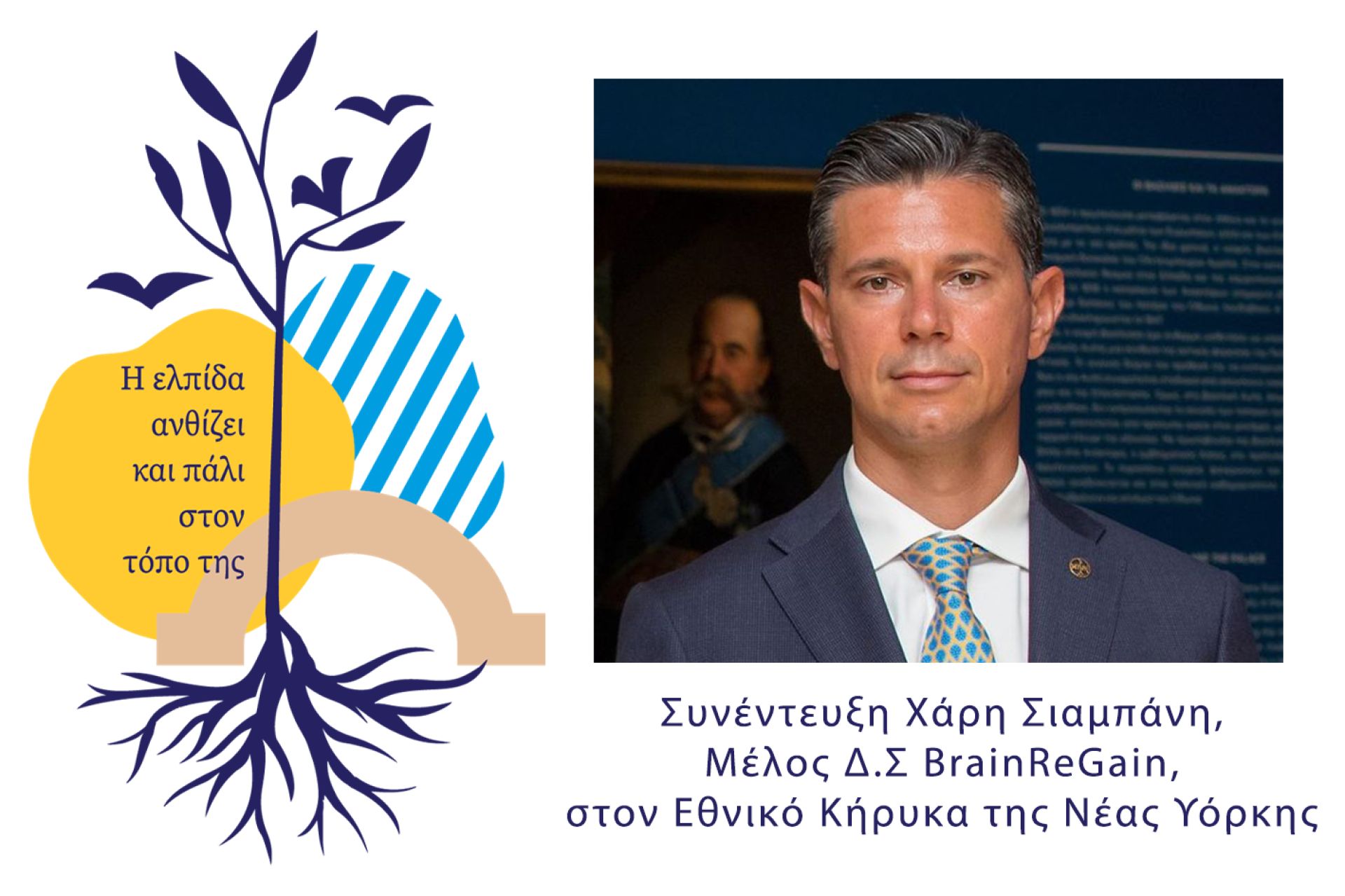 Συνέντευξη στον Εθνικό Κήρυκα της Νέας Υόρκης